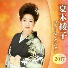 ケース無::夏木綾子 ベストセレクション2017 2CD レンタル落ち 中古 CD_画像1