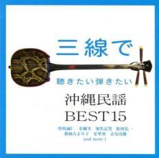 ケース無::【ご奉仕価格】三線で聴きたい 沖縄民謡BEST15 レンタル落ち 中古 CD_画像1
