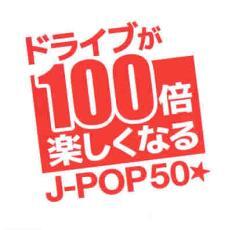 ケース無::ドライブが100倍楽しくなる J-POP50★ レンタル落ち 中古 CD_画像1