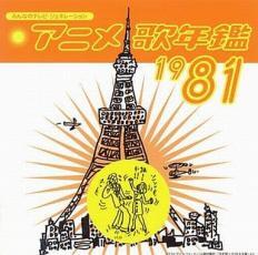 ケース無::アニメ歌年鑑1981 レンタル落ち 中古 CD_画像1