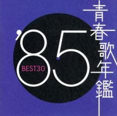 ケース無::【ご奉仕価格】青春歌年鑑 ’85 BEST30 :2CD レンタル落ち 中古 CD_画像1