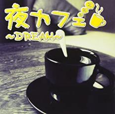 ケース無::【ご奉仕価格】夜カフェ Dream レンタル落ち 中古 CD_画像1