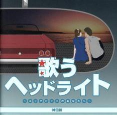 ケース無::歌うヘッドライト コックピットのあなたへ 2CD レンタル落ち 中古 CD_画像1