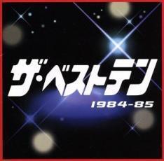 ケース無::ザ・ベストテン 1984～85 レンタル落ち 中古 CD_画像1