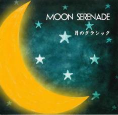 ケース無::MOON SERENADE 月のクラシック レンタル落ち 中古 CD_画像1