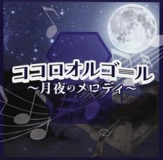 ケース無::ココロオルゴール 月夜のメロディー レンタル落ち 中古 CD_画像1