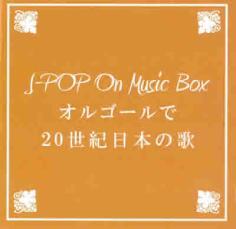 ケース無::【ご奉仕価格】BGM CD J-POP On Music Box オルゴールで20世紀日本の歌 レンタル落ち 中古 CD_画像1