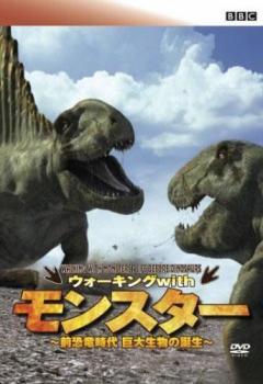 【ご奉仕価格】BBC ウォーキング with モンスター 前恐竜時代 巨大生物の誕生 レンタル落ち 中古 DVD_画像1