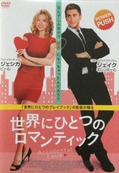 ケース無::bs::世界にひとつのロマンティック レンタル落ち 中古 DVD_画像1