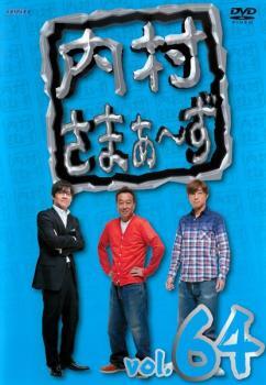 【ご奉仕価格】内村さまぁ～ず 64 レンタル落ち 中古 DVD_画像1