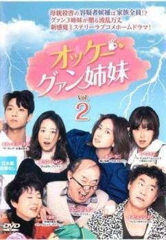 【ご奉仕価格】オッケー!グァン姉妹 2(第3話、第4話)【字幕】 レンタル落ち 中古 DVD_画像1