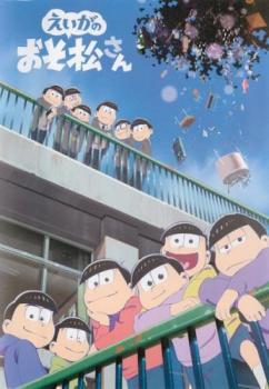 ケース無::bs::えいがのおそ松さん レンタル落ち 中古 DVD_画像1