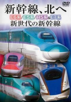 ts::新幹線、北へ E6系 E5系 H5系＆E7系 新世代の新幹線 中古 DVD_画像1