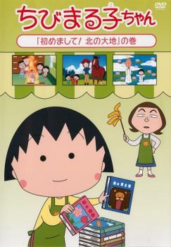 【ご奉仕価格】ちびまる子ちゃん 初めまして!北の大地の巻 中古 DVD_画像1