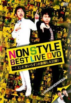 【ご奉仕価格】bs::NON STYLE BEST LIVE DVD コンビ水いらず の裏側も大公開! レンタル落ち 中古 DVD_画像1