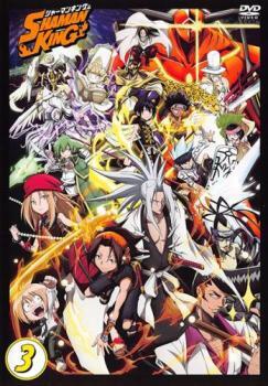 【ご奉仕価格】bs::SHAMAN KING シャーマンキング 3(第9話～第12話) レンタル落ち 中古 DVD_画像1