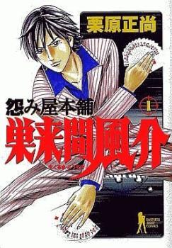 怨み屋本舗 巣来間風介 全 6 巻 完結 セット レンタル落ち 全巻セット 中古 コミック Comic_画像1