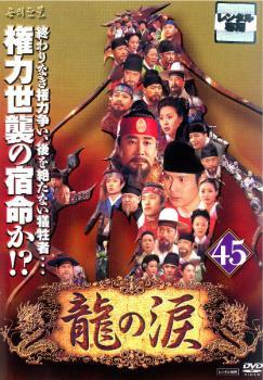 ケース無::bs::龍の涙 ノーカット完全版 45【字幕】 レンタル落ち 中古 DVD_画像1