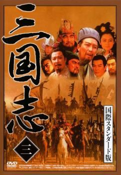 三国志 国際スタンダード版 三 レンタル落ち 中古 DVD_画像1