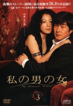 【ご奉仕価格】私の男の女 3(第5話～第6話)【字幕】 レンタル落ち 中古 DVD_画像1