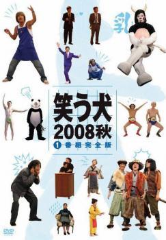 ケース無::【ご奉仕価格】笑う犬 2008 秋 1 レンタル落ち 中古 DVD_画像1
