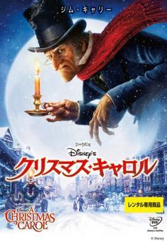 ケース無::【ご奉仕価格】Disney’s クリスマス・キャロル レンタル落ち 中古 DVD_画像1
