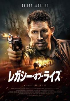 【ご奉仕価格】レガシー・オブ・ライズ レンタル落ち 中古 DVD_画像1