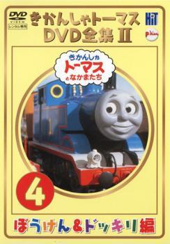 bs::きかんしゃトーマス DVD全集II 4巻 ぼうけん＆ドッキリ編 レンタル落ち 中古 DVD_画像1