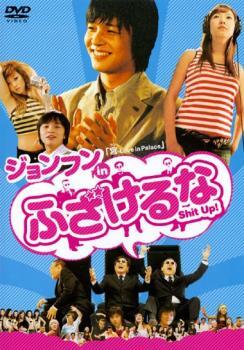 ケース無::【ご奉仕価格】ジョンフン in ふざけるな レンタル落ち 中古 DVD_画像1