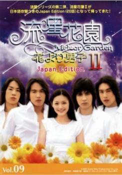 ケース無::bs::流星花園 2 花より男子 Japan Edition 9(第17話、第18話) レンタル落ち 中古 DVD_画像1
