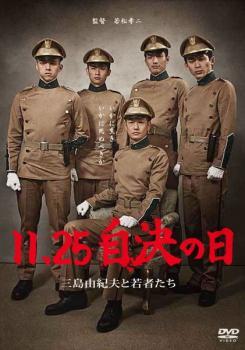 11.25 自決の日 三島由紀夫と若者たち レンタル落ち 中古 DVD_画像1