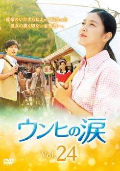 ケース無::ts::ウンヒの涙 24(第70話～第72話)【字幕】 レンタル落ち 中古 DVD_画像1