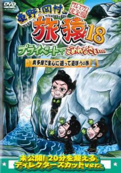 【ご奉仕価格】東野・岡村の旅猿18 プライベートでごめんなさい…奥多摩で童心に返って遊ぼうの旅 プレミアム完全版 レンタル落ち 中古 DVD_画像1