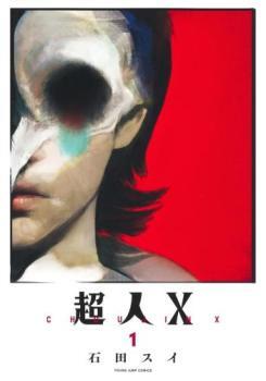 ts::超人X(6冊セット)第 1～6 巻 レンタル落ち セット 中古 コミック Comic_画像1