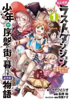 たとえばラストダンジョン前の村の少年が序盤の街で暮らすような物語(11冊セット)第 1～11 巻 レンタル落ち セット 中古 コミック Comic_画像1