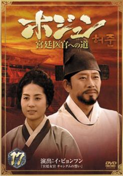 ケース無::bs::ホジュン 宮廷医官への道 17 レンタル落ち 中古 DVD_画像1