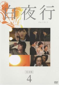 【ご奉仕価格】bs::白夜行 完全版 4(第6話、第7話) レンタル落ち 中古 DVD_画像1