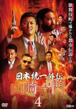 【ご奉仕価格】日本統一外伝 山崎一門4 レンタル落ち 中古 DVD_画像1