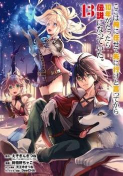 【ご奉仕価格】ここは俺に任せて先に行けと言ってから10年がたったら伝説になっていた。 13 レンタル落ち 中古 コミック Comic_画像1