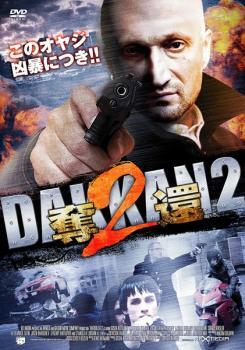 ケース無::【ご奉仕価格】奪還2【字幕】 レンタル落ち 中古 DVD_画像1