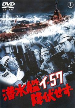 【ご奉仕価格】潜水艦イ-57 降伏せず レンタル落ち 中古 DVD_画像1
