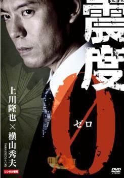 【ご奉仕価格】震度0 レンタル落ち 中古 DVD_画像1