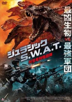 ジュラシック S.W.A.T 対恐竜特殊部隊 レンタル落ち 中古 DVD_画像1