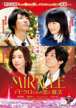 ケース無::bs::ミラクル MIRACLE デビクロくんの恋と魔法 レンタル落ち 中古 DVD_画像1