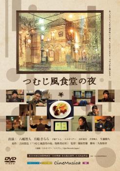 【ご奉仕価格】bs::つむじ風食堂の夜 レンタル落ち 中古 DVD_画像1
