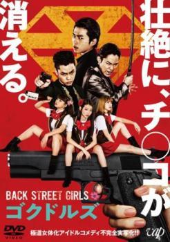 【ご奉仕価格】bs::BACK STREET GIRLS ゴクドルズ レンタル落ち 中古 DVD_画像1