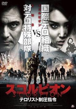 ケース無::【ご奉仕価格】スコルピオン テロリスト制圧指令 レンタル落ち 中古 DVD_画像1