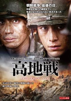 【ご奉仕価格】高地戦 レンタル落ち 中古 DVD_画像1