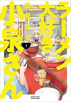 ラーメン大好き小泉さん(5冊セット)第 1～5 巻 レンタル落ち セット 中古 コミック Comic_画像1