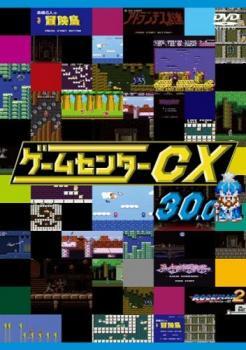 【ご奉仕価格】bs::ゲームセンターCX 30.0 レンタル落ち 中古 DVD_画像1